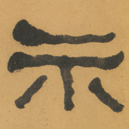 何绍基示书法图片