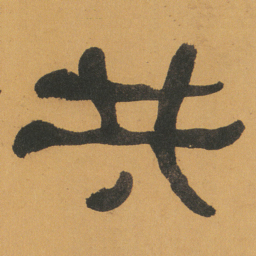 何绍基共书法图片