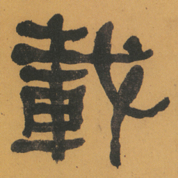 何绍基載书法图片