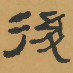 何绍基後书法图片