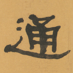 何绍基通书法图片