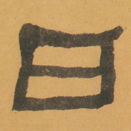 何绍基日书法图片