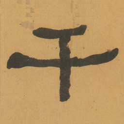 何绍基千书法图片