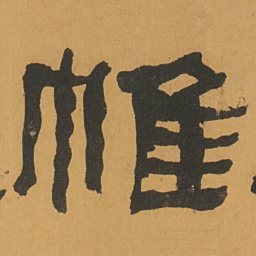 何绍基帷书法图片