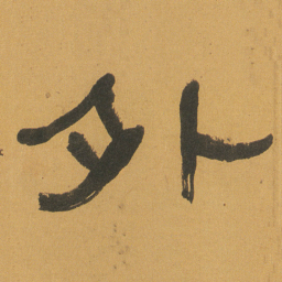 何绍基外书法图片