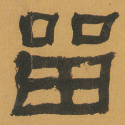 何绍基㽞书法图片