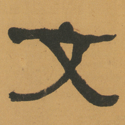 何绍基文书法图片