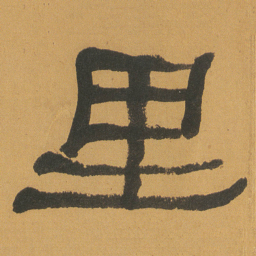 何绍基里书法图片