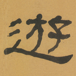 何绍基遊书法图片