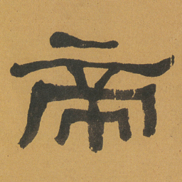 何绍基帝书法图片