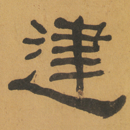 何绍基䢖书法图片