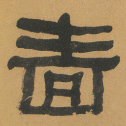 何绍基啬书法图片