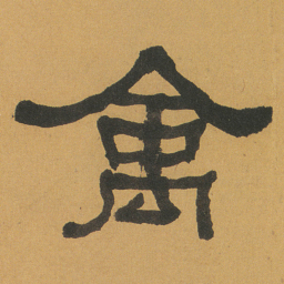 何绍基禽书法图片