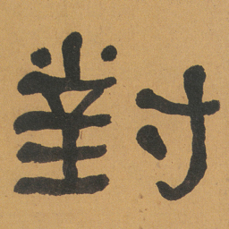 何绍基對书法图片