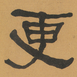 何绍基更书法图片