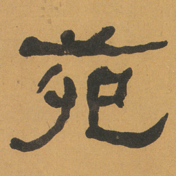 何绍基苑书法图片