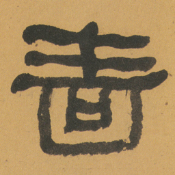 何绍基啬书法图片