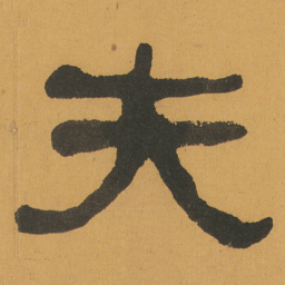 何绍基夫书法图片