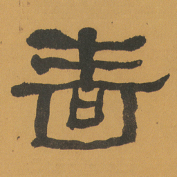 何绍基啬书法图片