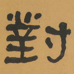 何绍基對书法图片