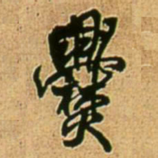 王铎爨书法图片