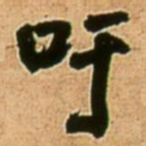 王铎吁书法图片