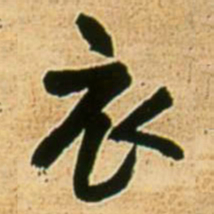 王铎衣书法图片