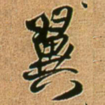 王铎翼书法图片