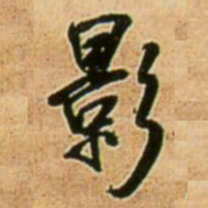 王铎影书法图片