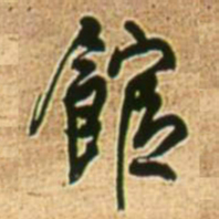 王铎馆书法图片
