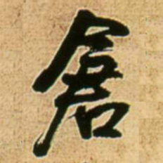王铎仓书法图片
