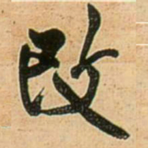 王铎改书法图片