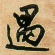王铎遇书法图片