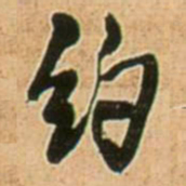 王铎约书法图片