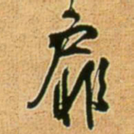 王铎扉书法图片
