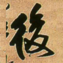 王铎后书法图片