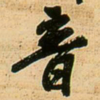 王铎音书法图片