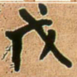 王铎戊书法图片