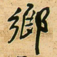 王铎乡书法图片