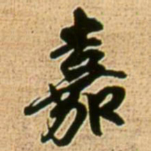王铎嘉书法图片
