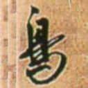 王铎鸟书法图片