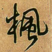 王铎枫书法图片