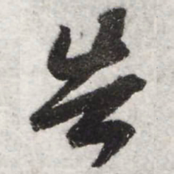 王献之告书法图片