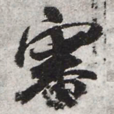 王献之审书法图片
