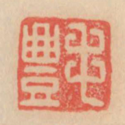 毛丰书法图片