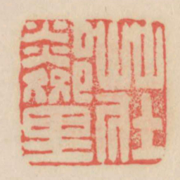 庄邻里书法图片