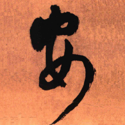 王铎安书法图片