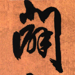 王铎辟书法图片