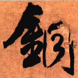 王铎铜书法图片