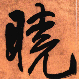 王铎晓书法图片